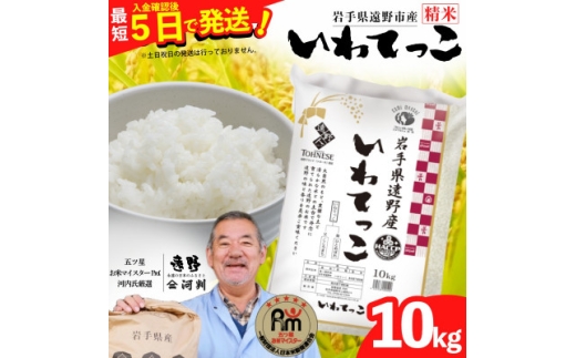 ＜入金確認後、最短5日で出荷＞ ＜令和7年産＞いわてっこ(精米) 岩手県遠野市産 10kg 河判【1702592】