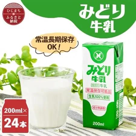 みどり牛乳200ml×24本 ロングライフ商品(日出町)【1613018】
