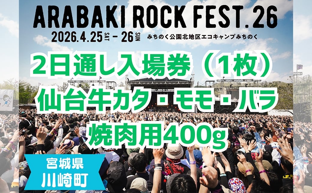 
            ARABAKI ROCK FEST.26　2日通し入場券（1名様分）＋仙台牛カタ・モモ・バラ焼肉用400g　【04324-0337】
          