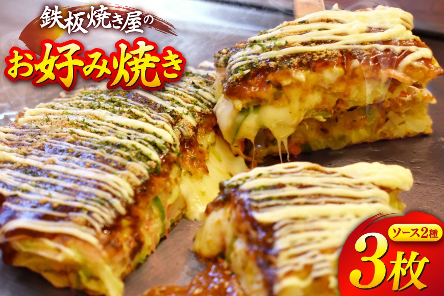 BJ288 お好み焼き うまからじゃ焼き 3枚