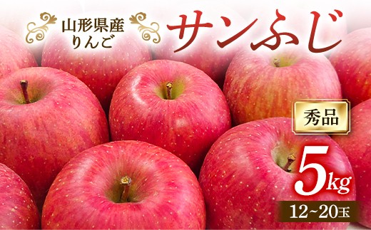 【先行予約2026年度発送】山形県産 りんご「サンふじ」5kg（秀品 12～20玉）  りんご リンゴ 林檎 デザート フルーツ 果物 くだもの 果実 食品 山形県 FSY-2717
