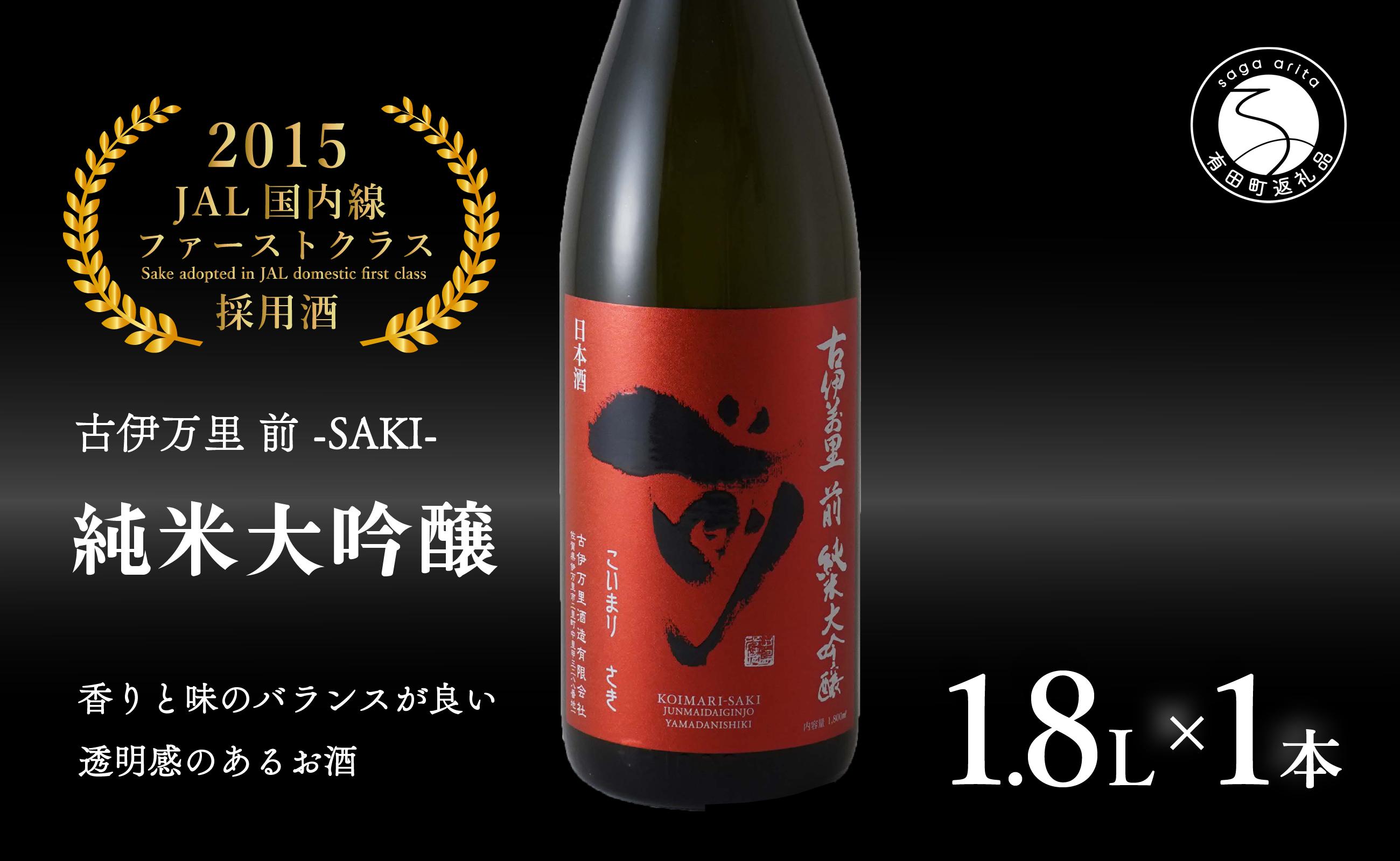 
【JALファーストクラス採用酒！】「前(さき)」純米大吟醸（1.8L×1本）【井上酒店】古伊万里前 日本酒 純米大吟醸 一升瓶 酒 金賞 佐賀 九州 古伊万里酒造 S30-1
