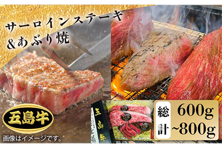【日時指定必須】五島牛特上 サーロインステーキ400g-600g（200-300g×2枚）＆あぶり焼き200g（ソース付） 五島市/鬼岳牧場[PEK008] 