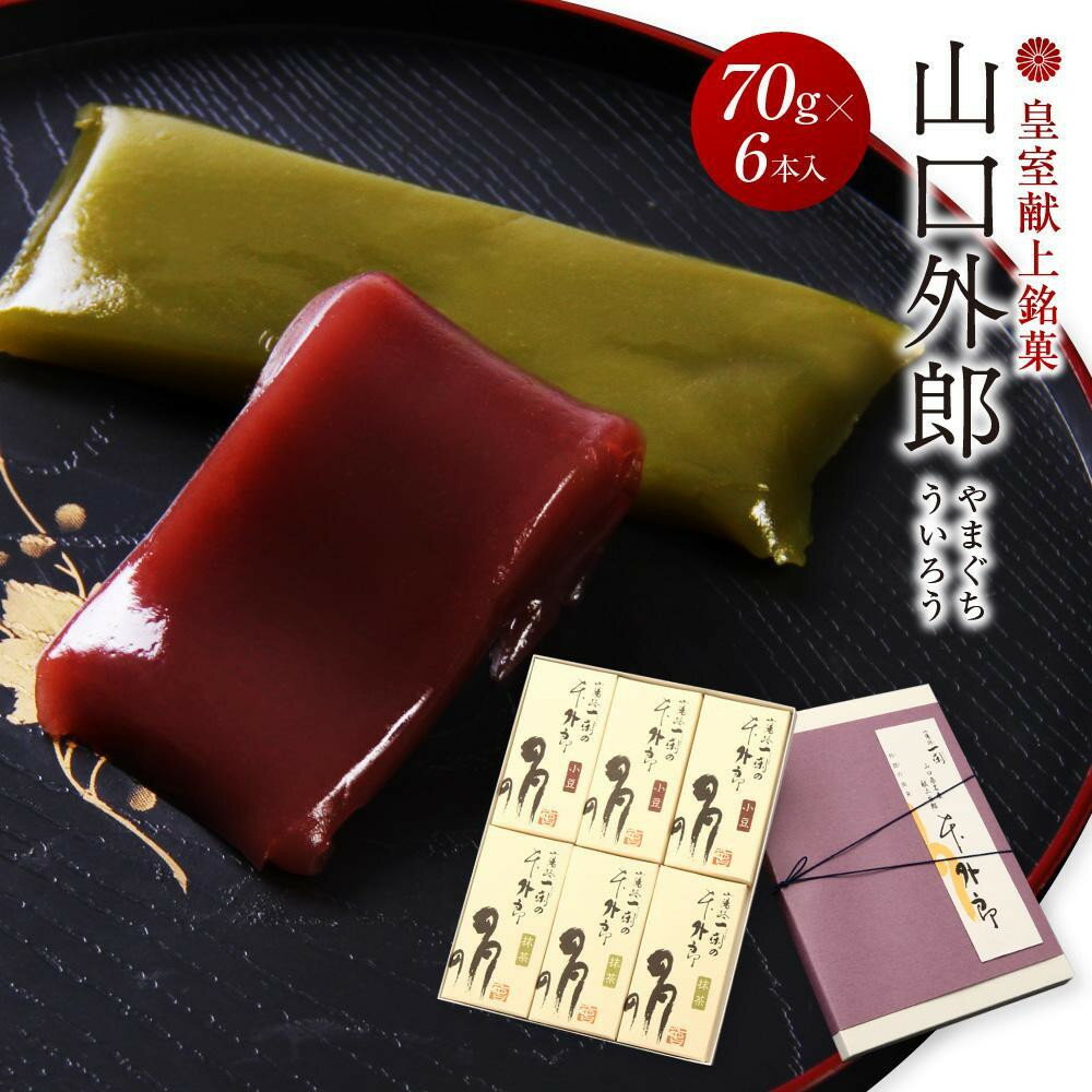 【ふるさと納税】ういろう 皇室献上 和菓子 山口 外郎　【 6 本 ・ 12 本 ・ 16 本 ・ 18 本 ・ 24 本 】 | 菓子 おかし 和菓子 食品 人気 おすすめ 送料無料 ギフト お菓子