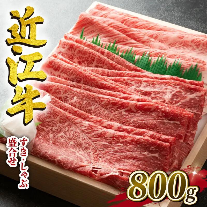  近江牛 すき焼き しゃぶしゃぶ 盛り合わせ 800g 冷凍 ( 和牛 国産 和牛 ブランド 和牛 三大和牛 三代 和牛 黒毛和牛 黒毛 和牛 近江牛 和牛 滋賀県 和牛 竜王町 和牛 産地直送 和牛 澤井牧場 和牛 )