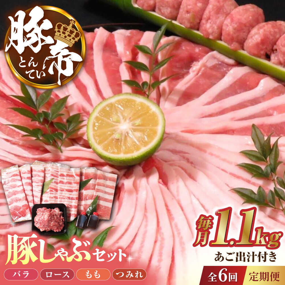 【ふるさと納税】【6回定期便】豚帝 豚しゃぶ セット 1.1kg【KRAZY MEAT(小田畜産)】[ZCP119]