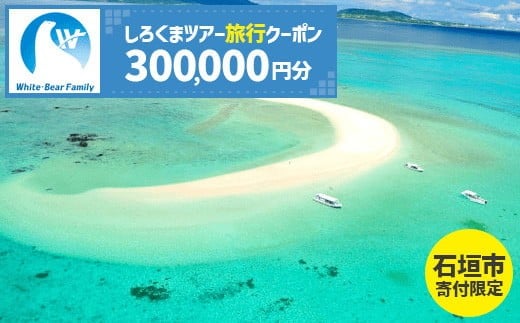 しろくまツアーで利用可能な旅行クーポン