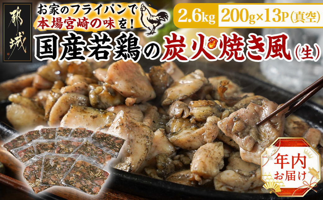 
【年内お届け】自宅で簡単!国産若鶏の炭火焼き風2.6kg≪2024年12月20日～31日お届け≫_MJ-4418-HNY_ (都城市) 炭火焼き風 国産若鶏 2.6kg フライパンで焼くだけ 炭火焼き風の味付け 夕食 おつまみ
