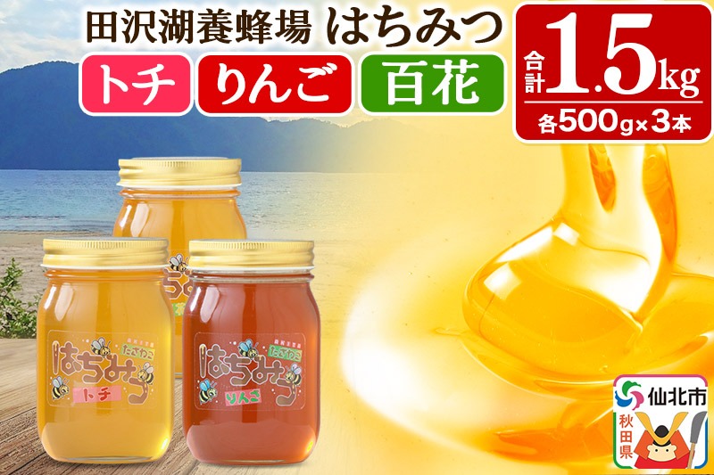 秋田県産はちみつ（トチ・リンゴ・百花）500g×各1本 合計1.5kg 化粧箱入り 詰め合わせセット 田沢湖養蜂場 [蜂蜜 はちみつ ハチミツ 国産 とち 林檎 りんご]|02_tyj-211101
