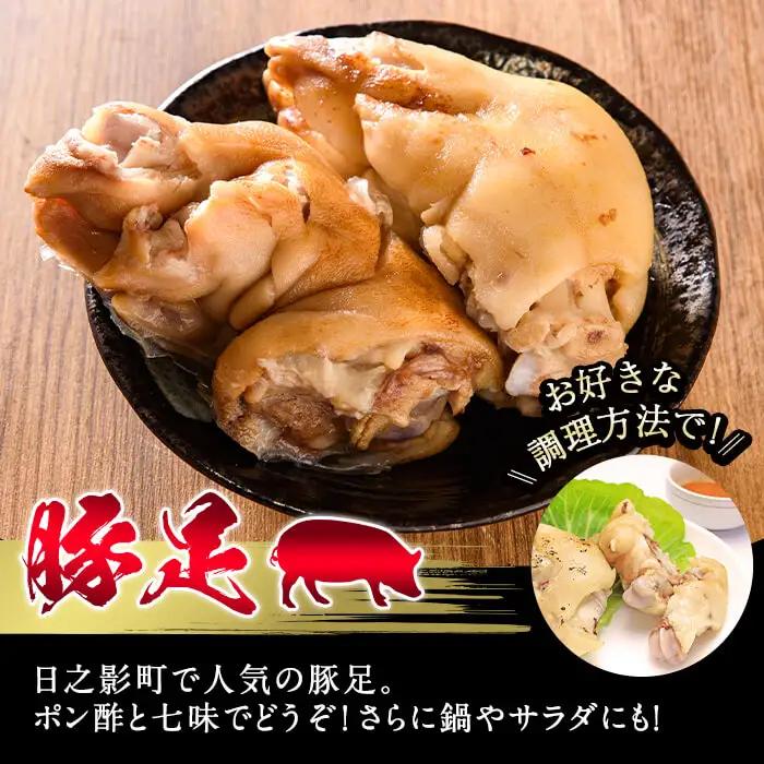 豚足・ハーブ鶏使用もも焼きチキン(各2個×4P)【FS003】【ファミリーショップ高舘】
