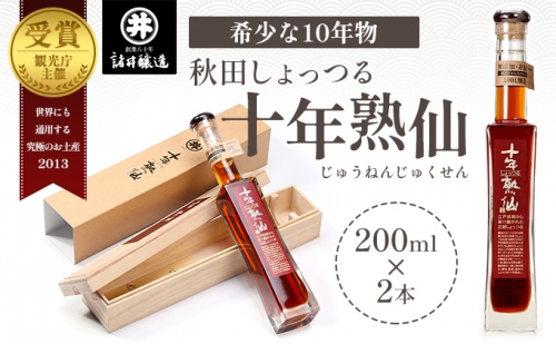 《10年熟成》秋田 しょっつる 諸井醸造「十年熟仙」200ml×2本 化粧箱入り （ 高級 無添加 醤油 日本三大魚醤 はたはた ハタハタ しょっつる鍋 しょうゆ ショッツル 調味料 魚醤 出汁 ギフト 料理 煮物 贈り物 贈答品 ）