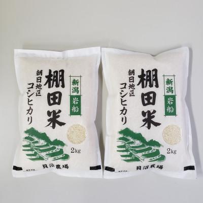 ふるさと納税 村上市 【令和6年産米】新潟県岩船産 棚田米コシヒカリ 4kg(2kg×2袋)1067084 | 