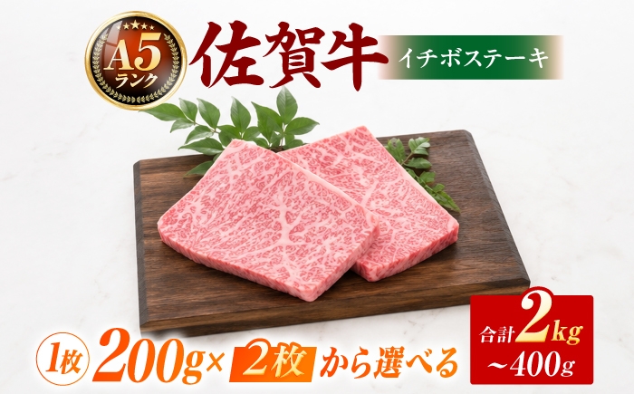 
                  佐賀牛イチボステーキ200g×2枚～10枚 【A5ランク / 化粧箱入り】【スピード発送・選べる枚数】吉野ヶ里町 / meat shop FUKU 黒毛和牛 国産 佐賀県産 A5等級 小分け ブランド 和牛  [FCX051]
                