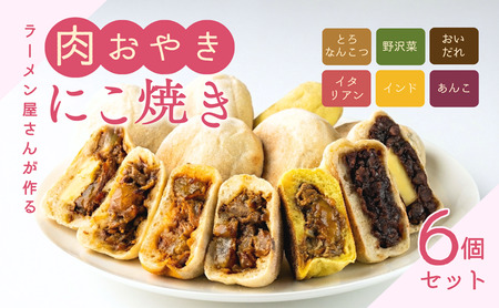 にこ焼き　肉おやき　6個セット　詰め合わせ セット 野沢菜 あんこ 食べ比べ 冷凍食品 レンジ 調理 レンジでチン スイーツ おやつ 菓子 朝ごはん 朝食 軽食 取り寄せ 冷凍 長野県 上田市 上田