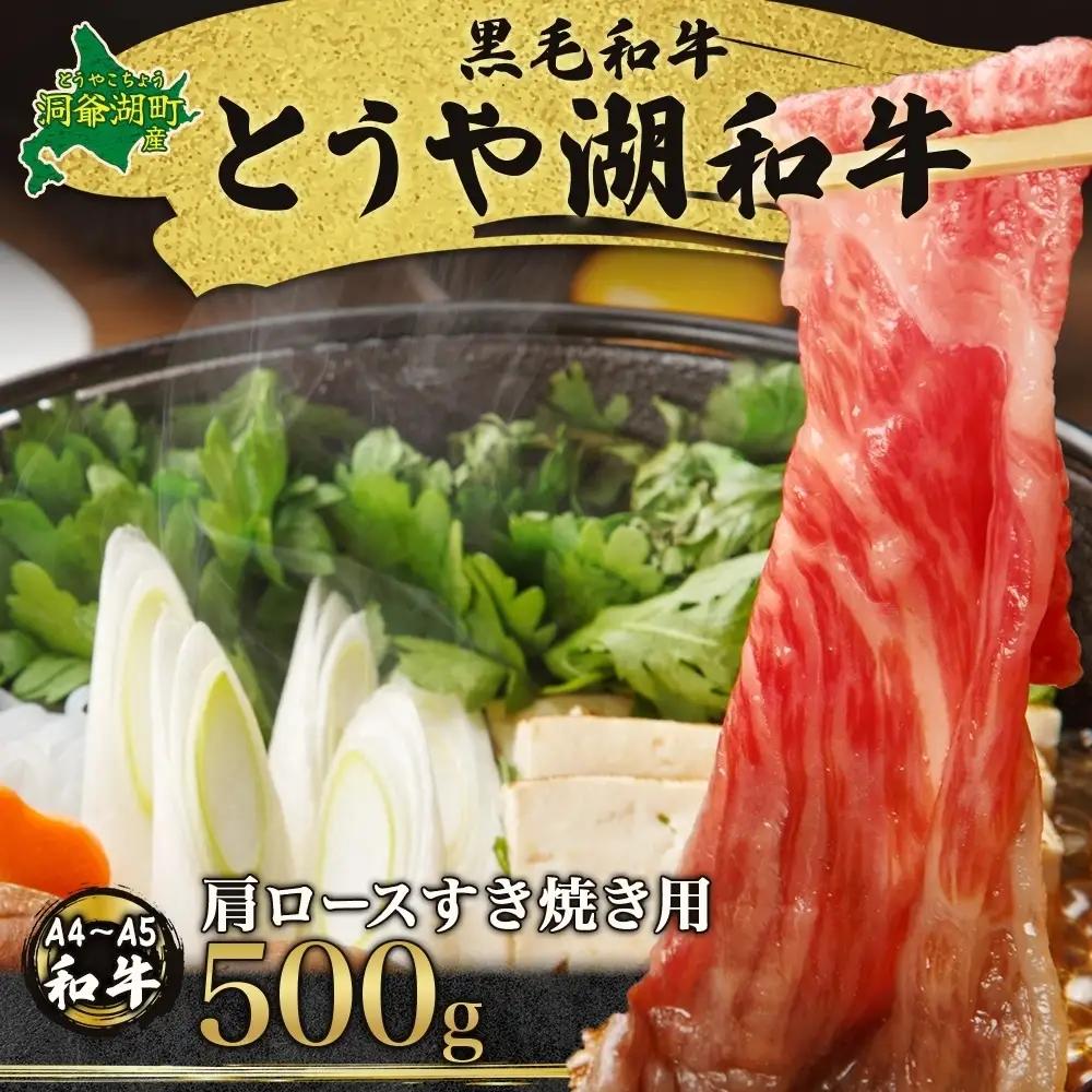 とうや湖和牛 肩ロース すき焼き用 A4ランク とうや湖和牛【500g】