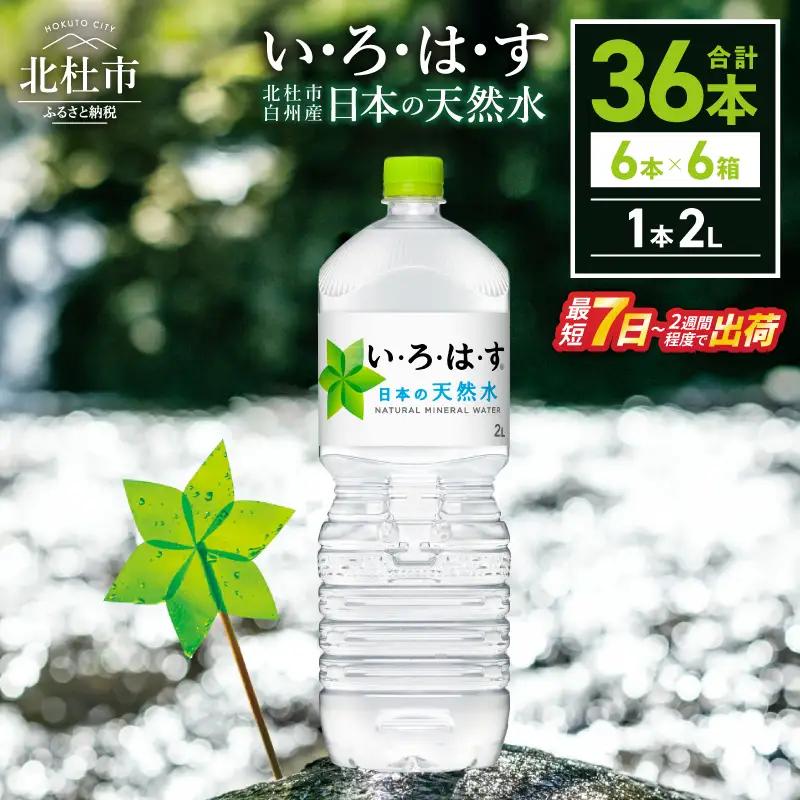 い･ろ･は･す 天然水 （2L×36本） いろはす 水 ミネラルウォーター 北杜市 [h083]