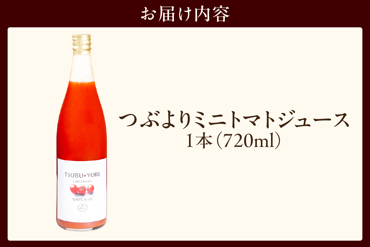 つぶよりミニトマトジュース 1本│野菜ジュース 甘い 東浦町