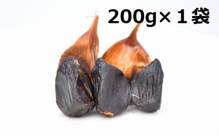 ３ヶ月間長期熟成！　青森県産「黒にんにく」【バラ200g×1袋】