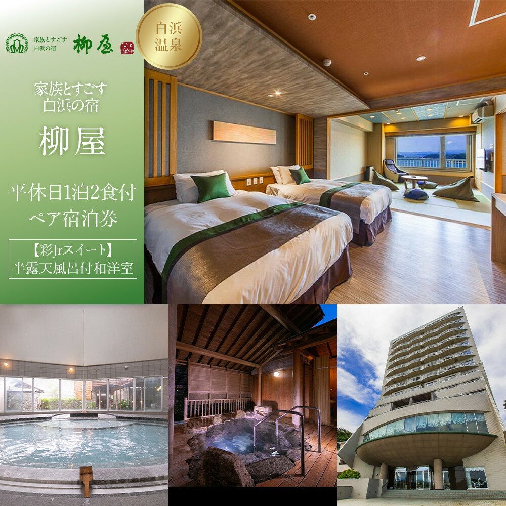 【ふるさと納税】【家族とすごす白浜の宿柳屋】平休日1泊2食付ペア宿泊券《【彩Jrスイート】半露天風呂付和洋室》 | 記念日 ギフト チケット トラベル 旅行 送料無料