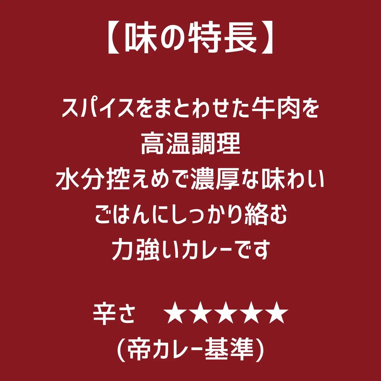 527 帝カレー　牛肉ごろごろスパイシーカレー（ビーフブナ）５袋セット