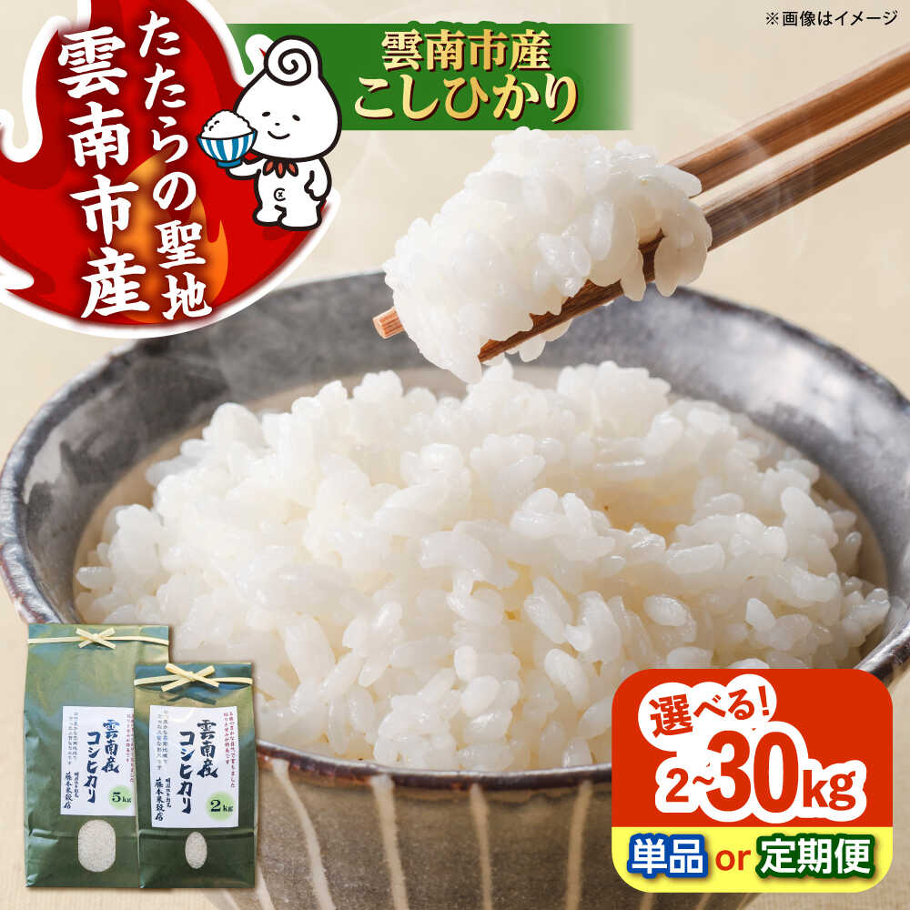 【ふるさと納税】米 雲南市産コシヒカリ 定期便あり 選べる 内容量 2kg 5kg 10kg《内容量/お届け回数をお選びください》島根県 雲南市/有限会社藤本米穀店｜米 白米 精米 国産 お米 おこめ お弁当 おにぎり こしひかり コシヒカリ[AIDB104]