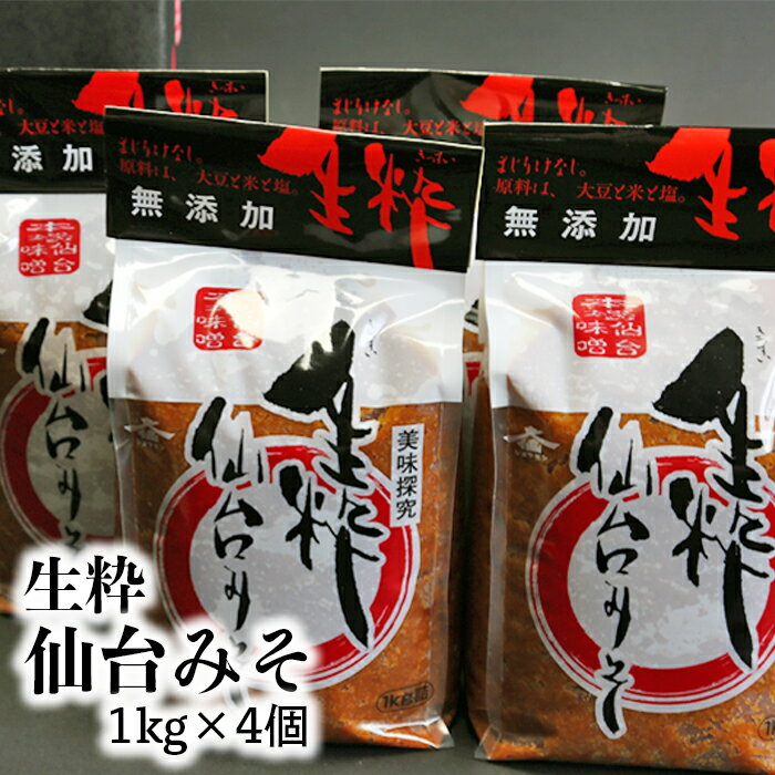 【ふるさと納税】無添加・生粋本場仙台みそ 1kg × 4個 (計4kg) 仙台味噌 大崎市 | ms001