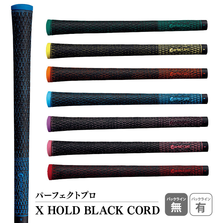 
            パーフェクトプロ X HOLD BLACK CORD エックスホールド ブラックコード ゴルフ グリップ クラブ 交換 太さ M60 M60R コード アスリート グリーン イエロー オレンジ スカイブルー パープル ピンク ブルー レッド 76-SKU-B
          