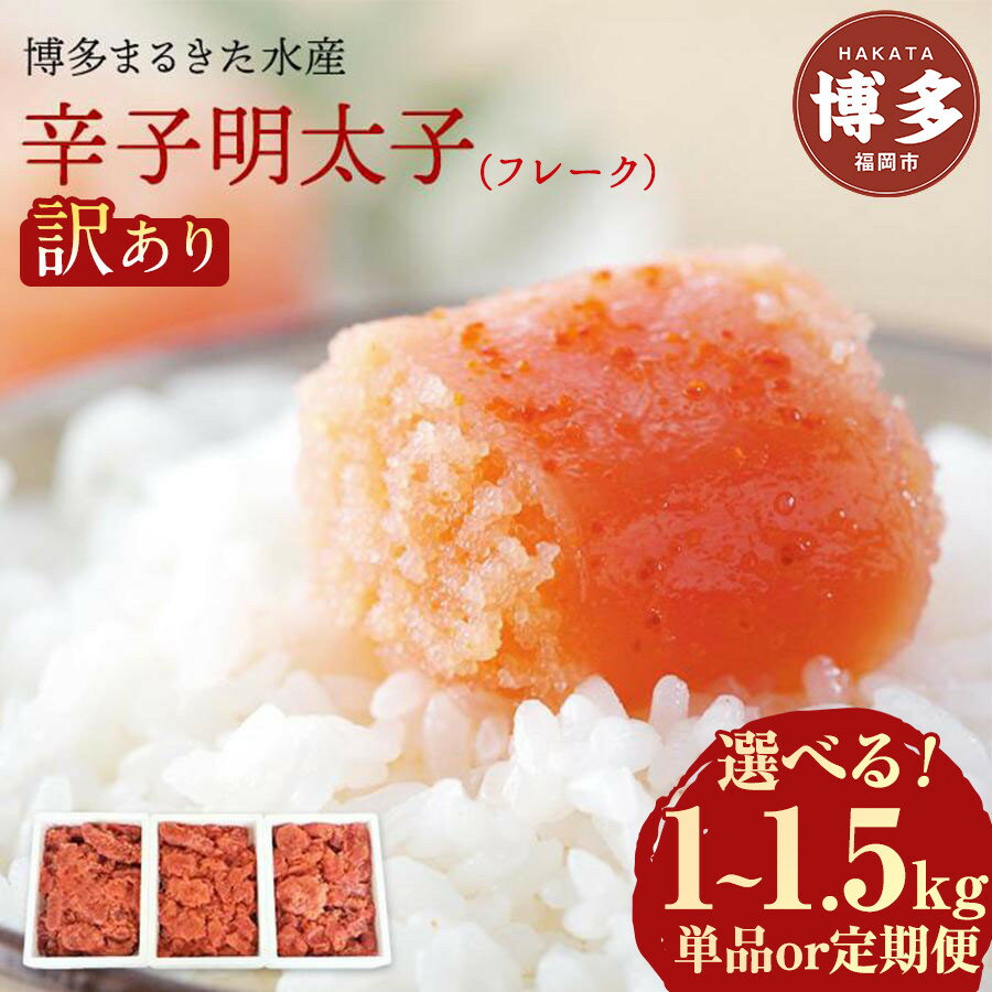 【ふるさと納税】明太子 訳あり 博多まるきた水産 辛子明太子 (フレーク) 選べる 1kg～1.5kg 定期便 3～6回 切れ子 | めんたいこ 無着色 切子 理由あり 冷凍 冷凍食品 家庭用 明太 海鮮 大容量 小分け 人気 便利 おすすめ ランキング 福岡県 福岡市 博多