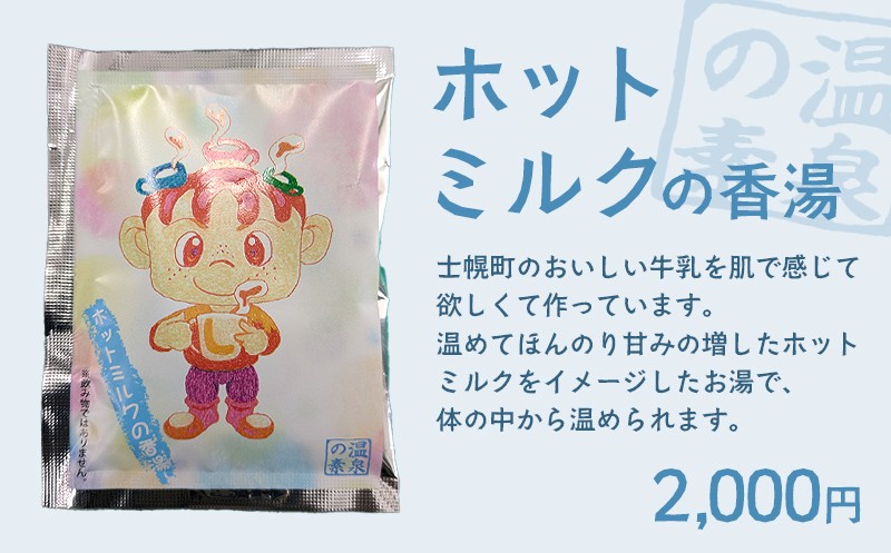 
                  北海道 しほろ旅館の湯 入浴剤 温泉の素（ホットミルクの香湯）【SR01-05】※単品
                