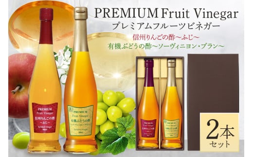 プレミアムフルーツビネガー 信州りんごの酢と有機ぶどうの酢セット (260)