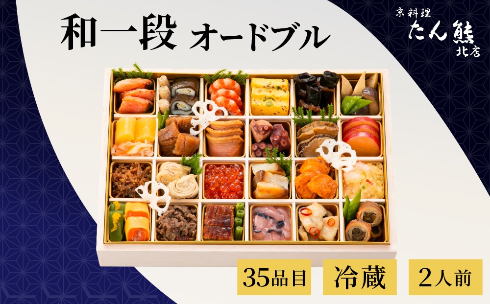 
                  【たん熊北店】おせち 2027 和風 一段重 2人前 オードブル 35品 冷蔵【お届け日：12月31日】京おせち 1段重 1段 おせち料理 お正月 冷蔵おせち 送料無料 年内配送 2027年 お節 オセチ oseti osechi 迎春おせち 老舗おせち 本格おせち 定番おせち おせち予約 年末 年始 お取り寄せ 贅沢おせち 老舗 ふるさと納税おせち 人気 8万4千円 京都府 亀岡市
                