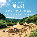 【ふるさと納税】宿泊券 大人2人 小人2人(1泊2食付き) [a0340] Rural Glamping 星to虹 【返礼品】添田町 ふるさと納税