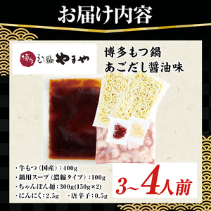 博多もつ鍋やまや もつ鍋セット あごだし醤油味 (3～4人前) もつ鍋 お鍋 もつ モツ 牛もつ 国産 小腸 牛小腸 博多 醤油味 3人前 4人前 あごだし セット ちゃんぽん麺 チャンポン麺 麺 【