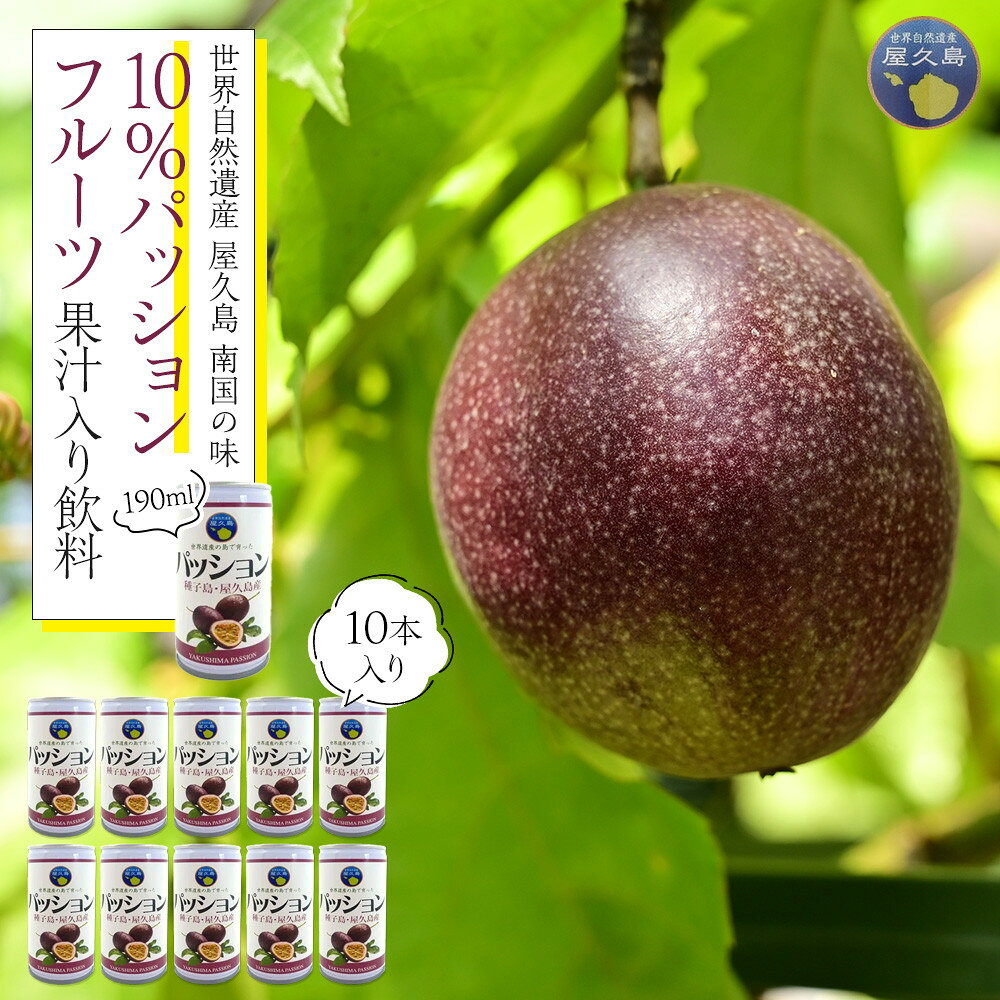 【ふるさと納税】【数量限定】南国の味「10％パッションフルーツ果汁入り飲料」10本入り