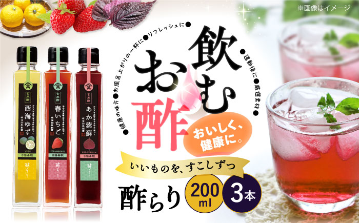酢   玄米酢 酢らり 3本セット（ゆず・しそ・いちご）果実酢 お酢 飲み比べ＜川添酢造＞ [CDN001] 長崎県 西海市 酢 飲む酢 ビネガー 果実酢 ジュース 酢 贈答 ギフト飲むお酢 フルーツ酢 健康飲料 美容 疲労回復 おいしい ギフト お酢 果実酢