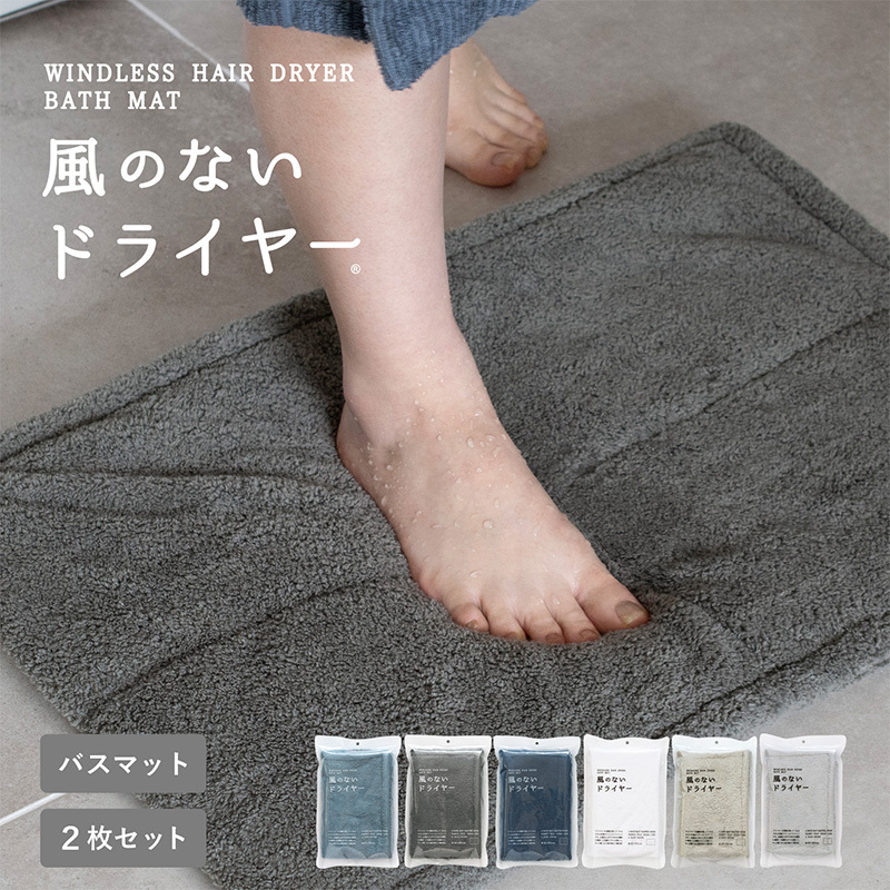 【スピード発送】風のないドライヤー バスマット2枚セット チャコールグレー【吸水マット バスマット 速乾 足ふき 吸水 脱衣所 風呂 速乾バスマット 洗濯機対応 生活雑貨 日用品】 G3944
