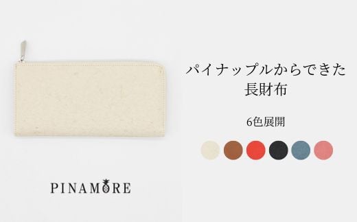 
【PINAMORE】パイナップルからできた長財布 6色展開
