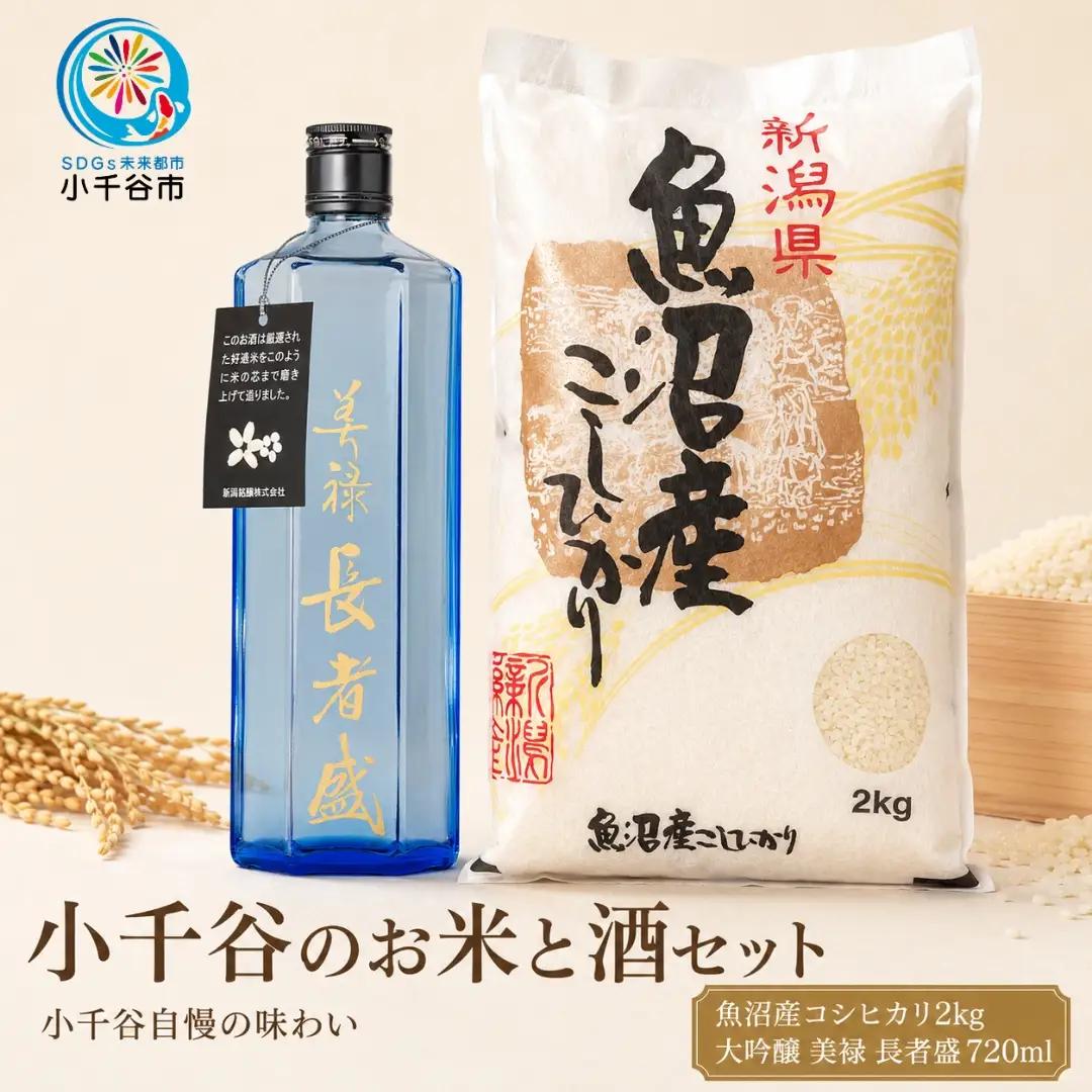 小千谷のお米と酒セット(魚沼産コシヒカリ2kg&大吟醸 美禄 長者盛720ml) 住吉屋 【0029-0005-02】