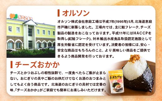 【定期便：全3回】オルソンおむすび専門店のチーズおかか45ｇ×4袋【040037】_イメージ3