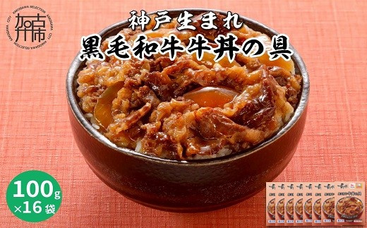 神戸生まれ 黒毛和牛牛丼の具(100g×16袋)《 牛丼の具 時短 レンチン 単身赴任 牛丼 牛めし 冷凍食品 冷凍 おかず セット 冷食 お惣菜 惣菜 牛丼 肉 仕送り 送料無料 おすすめ 》【2402I05934】