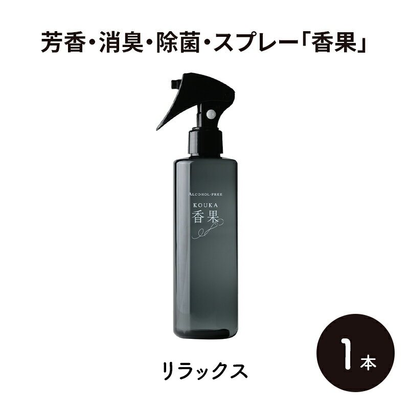 【ふるさと納税】芳香・消臭・除菌・スプレー「香果」 リラックス 1本 消臭スプレー 除菌 アルコールフリー処方 アルカリ電解水 千葉市