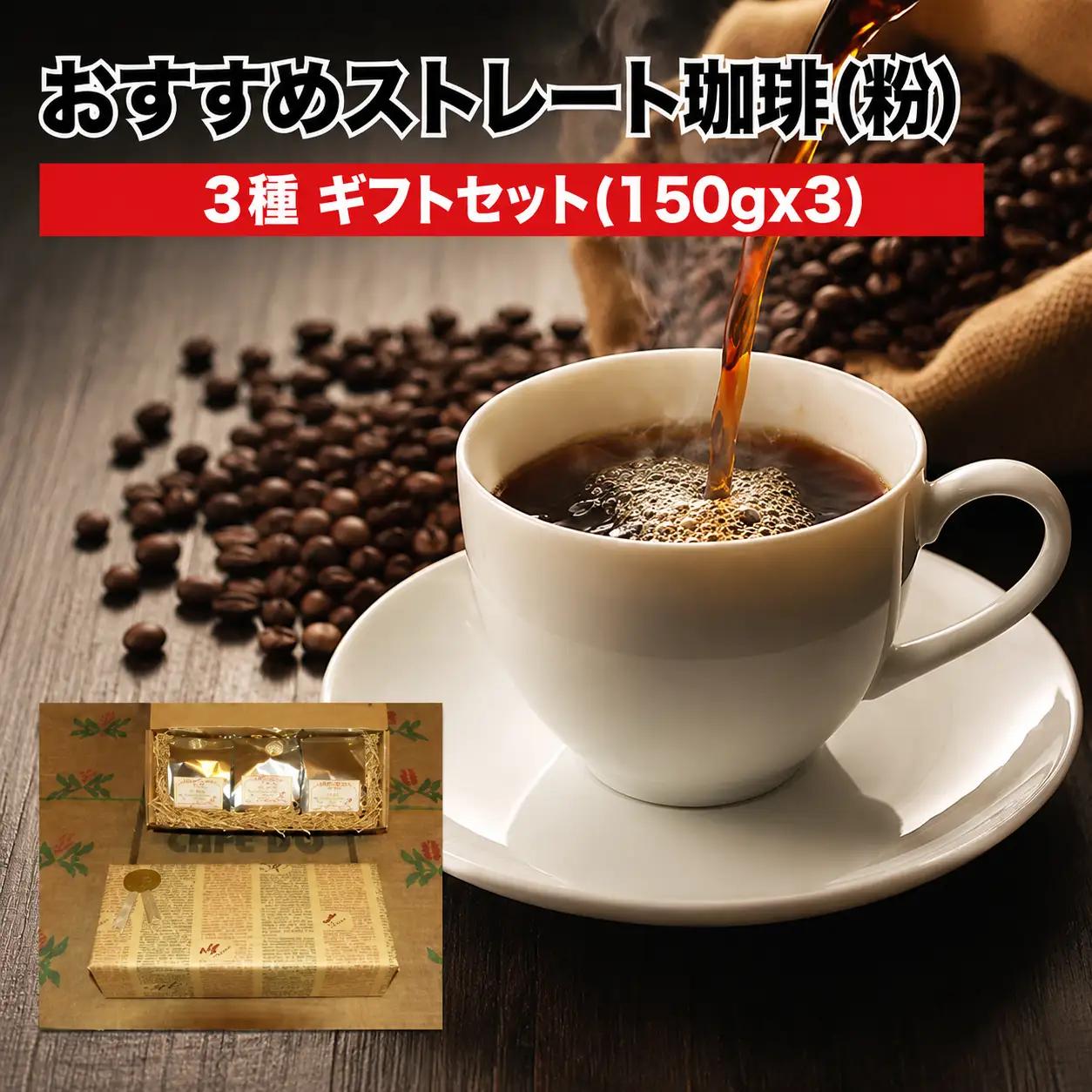ストレート珈琲 粉 3種ギフトセット 150g×3 挽 コーヒー