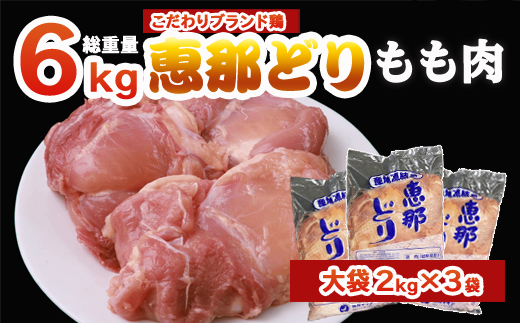 
恵那どり もも肉 6kg （2kg×3パック） 冷凍 鶏肉 業務用 原料肉 銘柄鶏
