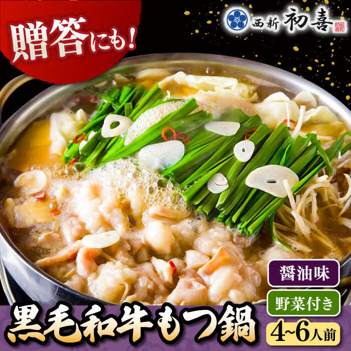 【ふるさと納税】黒毛和牛もつ鍋セット4〜6人前 醤油味 (野菜付き) [離島配送不可] ▼ 博多 もつ鍋 和牛 醤油 4人前 5人前 6人前 鍋 おかず 惣菜 贈り物 人気 おいしい お取り寄せ 鍋セット ギフト 贈答 お礼 桂川町/西新初喜[ADAX004] 33000 33000円