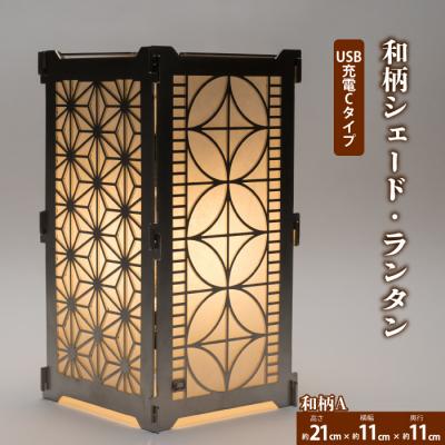 ふるさと納税 三原市 まちの鉄工所が作る!和柄シェード Aセット USBタイプ[120-006]