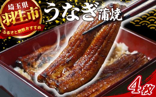 うなぎ 鰻 蒲焼 約120g~130g 4枚 冷蔵 山椒 付き 真空パック 小分け ウナギ うなぎ蒲焼 鰻蒲焼き 蒲焼き かば焼き 真空パック 個包装 unagi eel