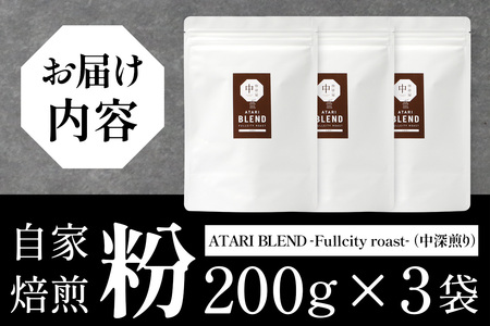 【粉タイプ】珈琲屋 中-ATARI- BLEND (中深煎り) -Fullcity roast- 200g×3袋【徳島県 那賀町 自家焙煎 コーヒー 珈琲 ブレンド コーヒー粉 珈琲粉 粉 スペシャリ
