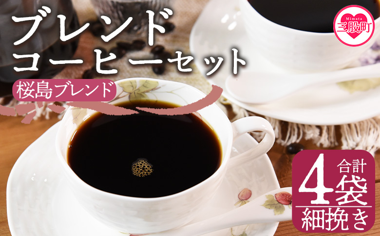 ＜【細挽き】ブレンドコーヒー 桜島ブレンド 4袋＞coffee 珈琲 朝 プレゼント 贈り物 2種 ホット 豆 細挽き 中挽き 粗挽き お好み ドリップ お茶の時間 休憩 カフェイン 袋 お家カフェ 炭 焙煎 香りがいい おしゃれ 飲み比べ【MI487-nc】【中村珈琲】