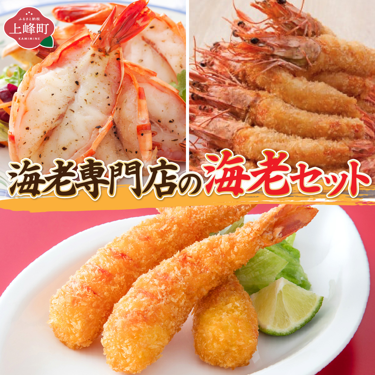 海老専門店の海老セット(えび姫/神えびフライ/海老の神開き)