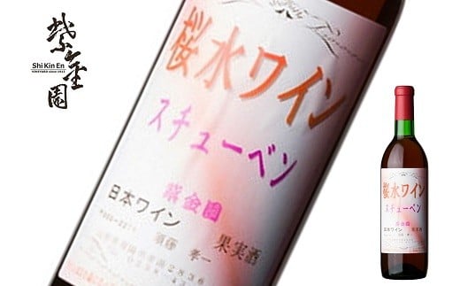 
            須藤ぶどう酒 「桜水ワイン スチューベン 赤」 720ml 『須藤ぶどう酒工場』 赤ワイン やや甘口 ライトボディ 山形県 南陽市 [2532]
          